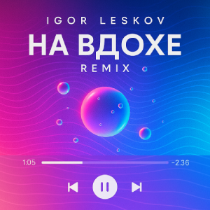 Igor Leskov - На вдохе (Remix)