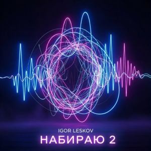 Igor Leskov - Набираю 2