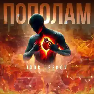 Igor Leskov - Пополам