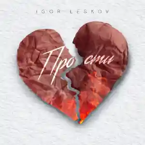 Igor Leskov - Прости