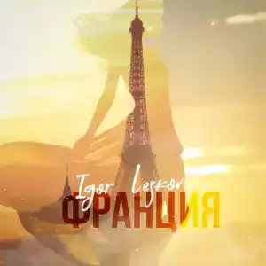 Igor Leskov - Франция