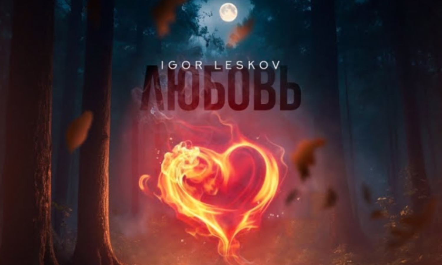 Любовь