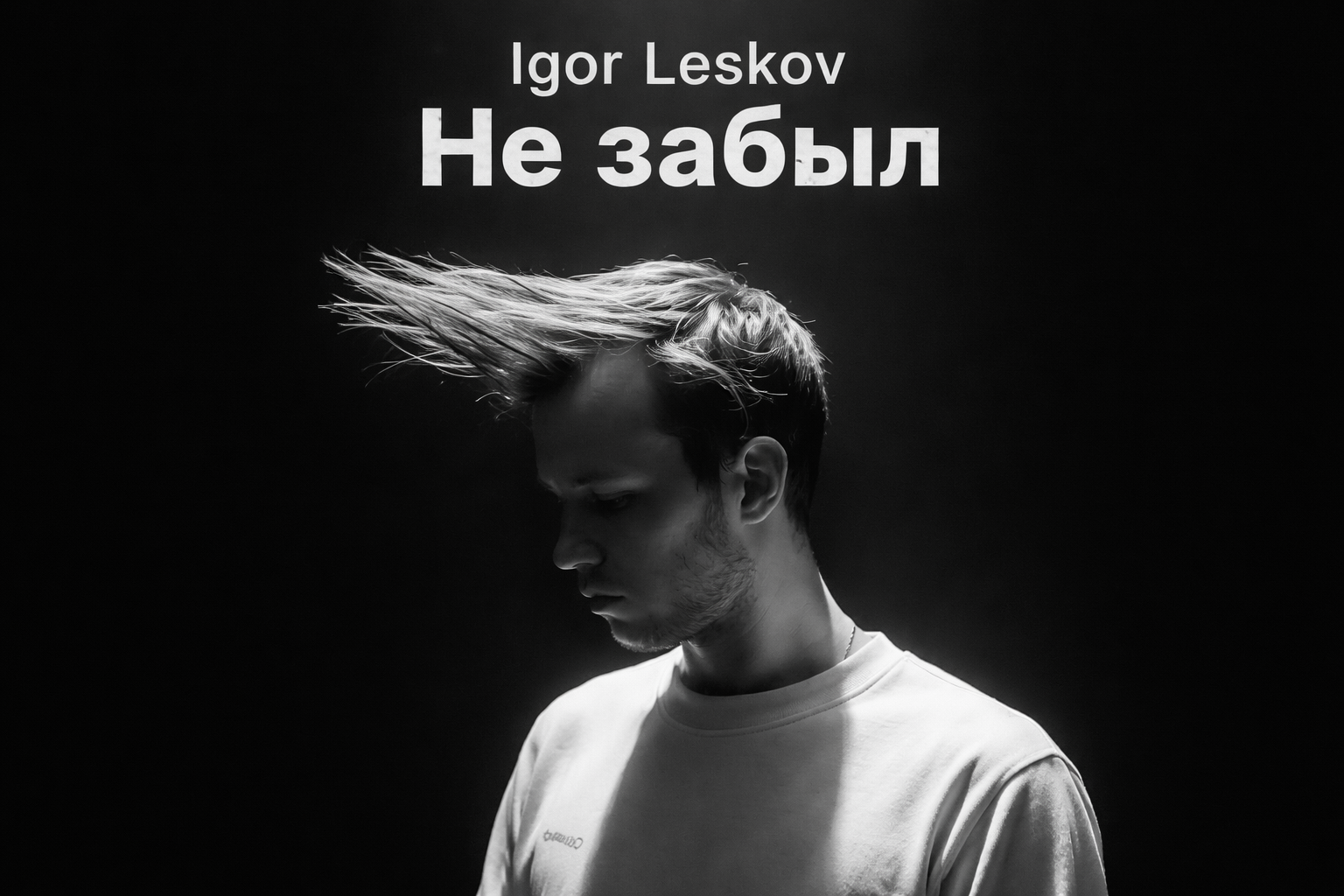 Не забыл