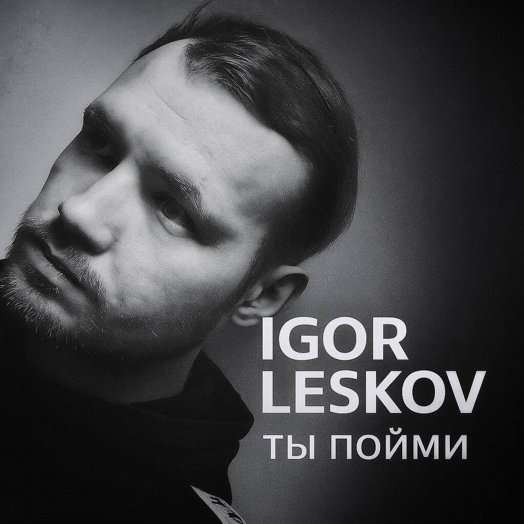 Ты пойми