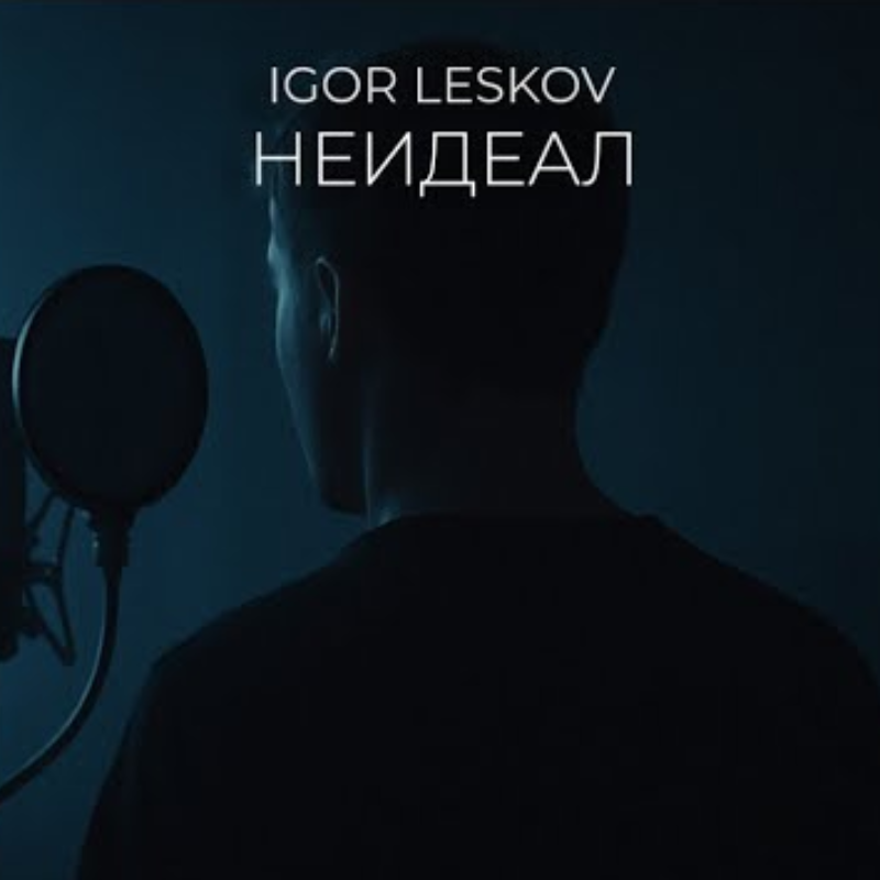 Неидеал