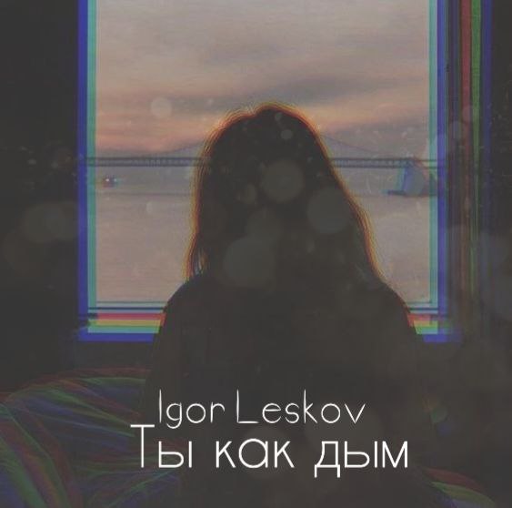 Ты как дым
