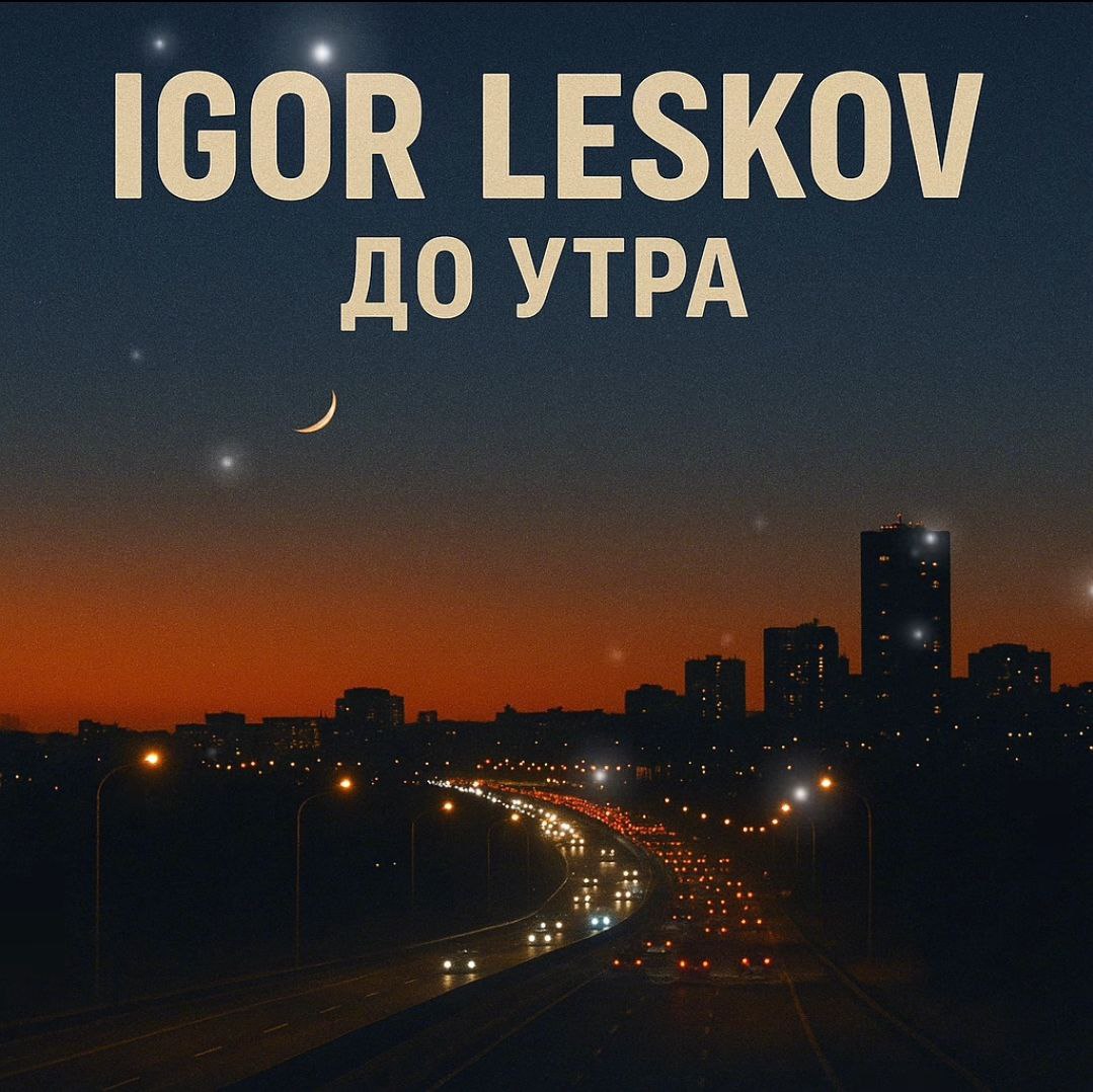 До утра