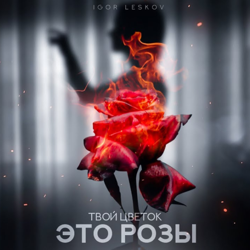 Твой цветок это розы