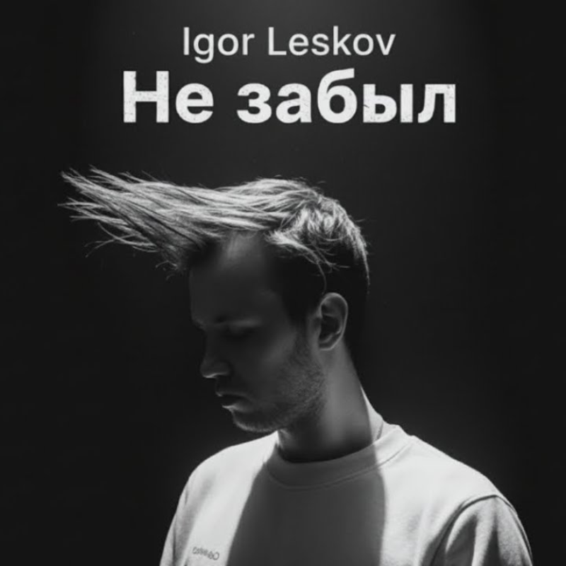Не забыл